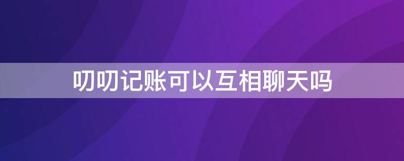 叨叨記賬可以互相聊天嗎