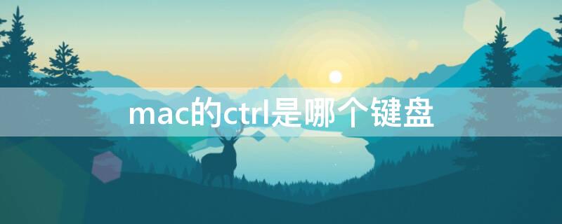 mac的ctrl是哪个键盘