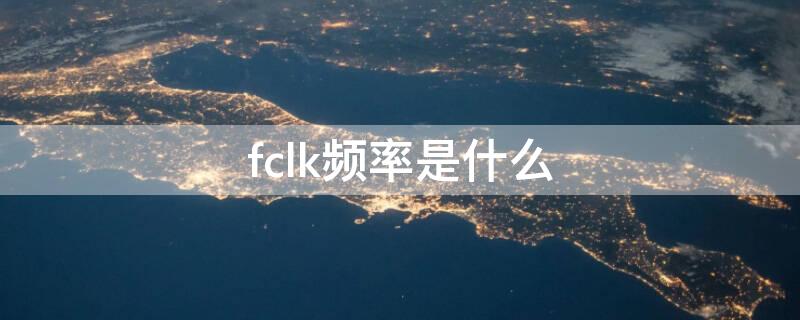 fclk頻率是什么