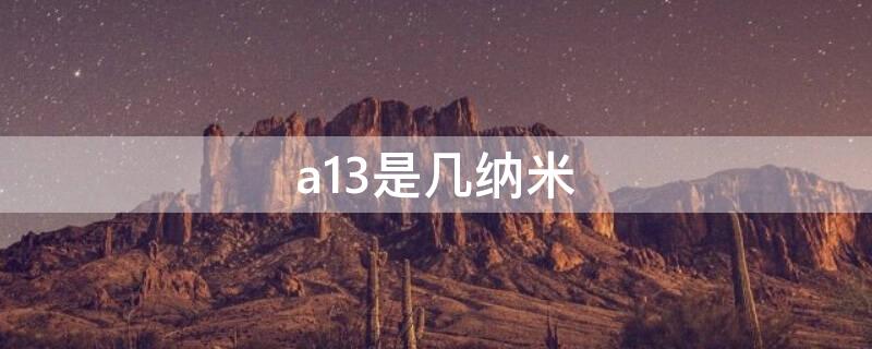 a13是几纳米