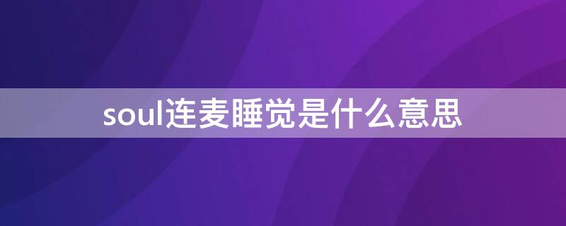 soul連麥睡覺是什么意思