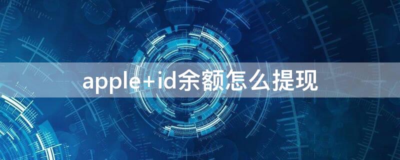 apple id余额怎么提现