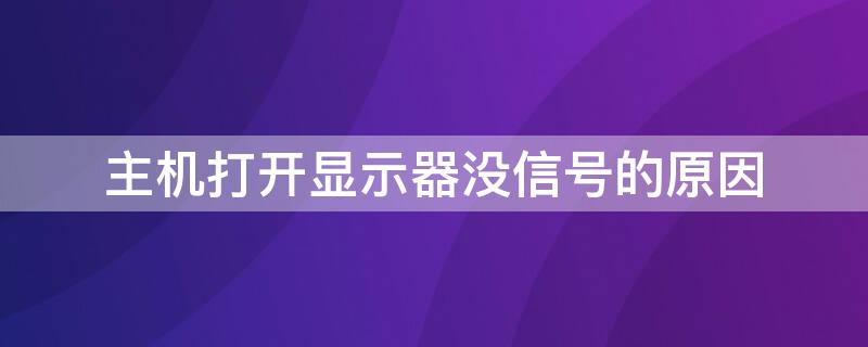 主机打开显示器没信号的原因