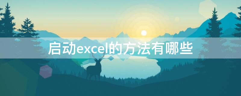 启动excel的方法有哪些