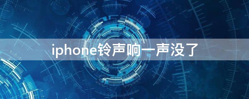 iPhone鈴聲響一聲沒(méi)了