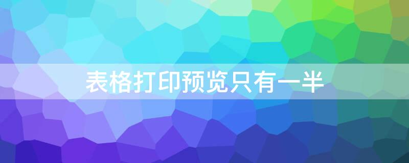 表格打印預(yù)覽只有一半