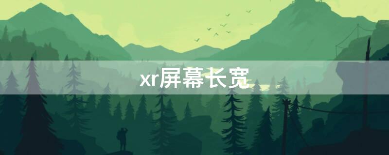 xr屏幕長(zhǎng)寬