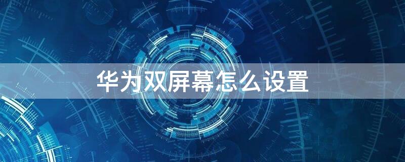 華為雙屏幕怎么設置