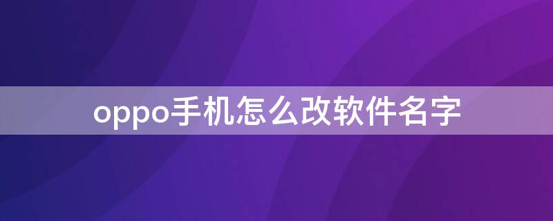 oppo手機(jī)怎么改軟件名字