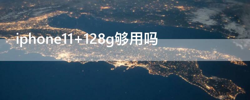 iPhone11 128g够用吗