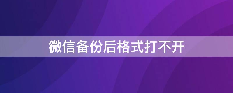 微信備份后格式打不開(kāi)