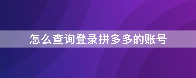 怎么查詢登錄拼多多的賬號