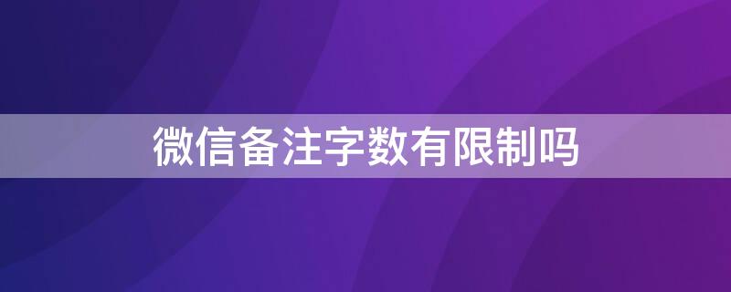 微信備注字數有限制嗎