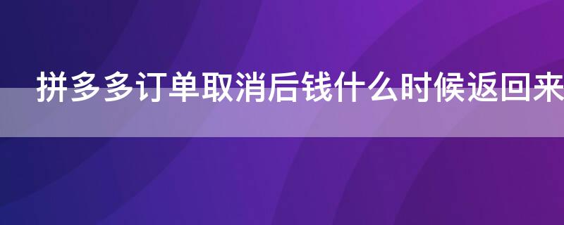 拼多多訂單取消后錢什么時候返回來