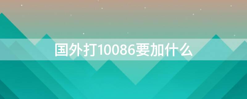 国外打10086要加什么