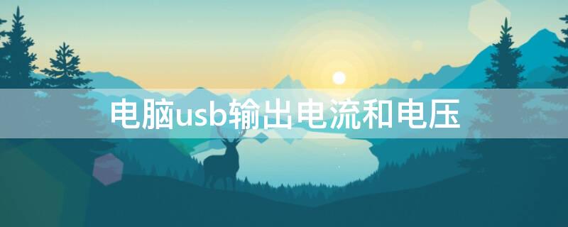 電腦usb輸出電流和電壓