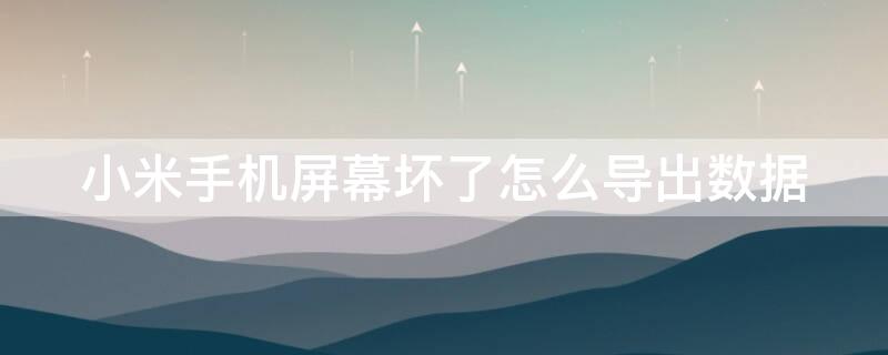 小米手機屏幕壞了怎么導出數據