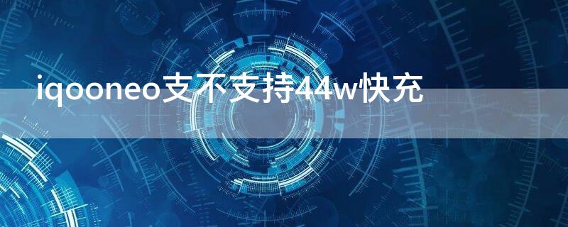 iqooneo支不支持44w快充