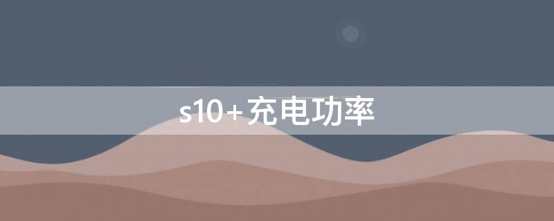 s10 充電功率