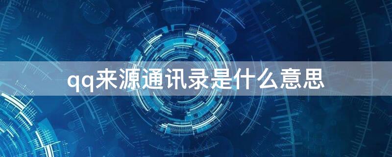 qq來源通訊錄是什么意思