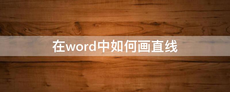 在word中如何畫直線