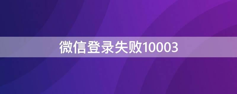 微信登錄失敗10003