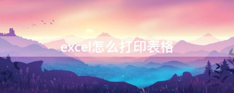 excel怎么打印表格