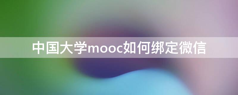 中國大學(xué)mooc如何綁定微信