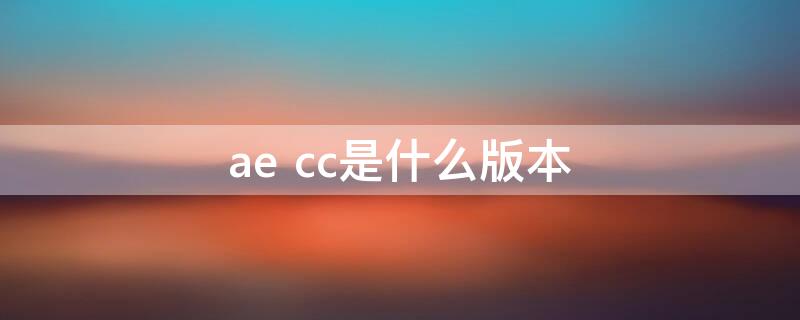 ae cc是什么版本