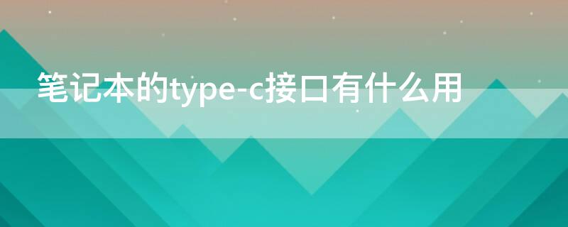 笔记本的type-c接口有什么用