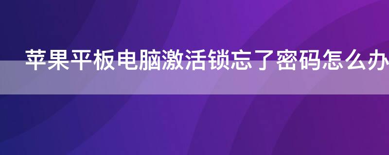 iPhone平板电脑激活锁忘了密码怎么办呢