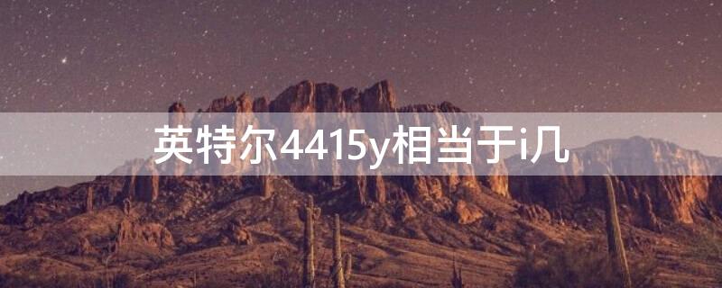 英特爾4415y相當(dāng)于i幾