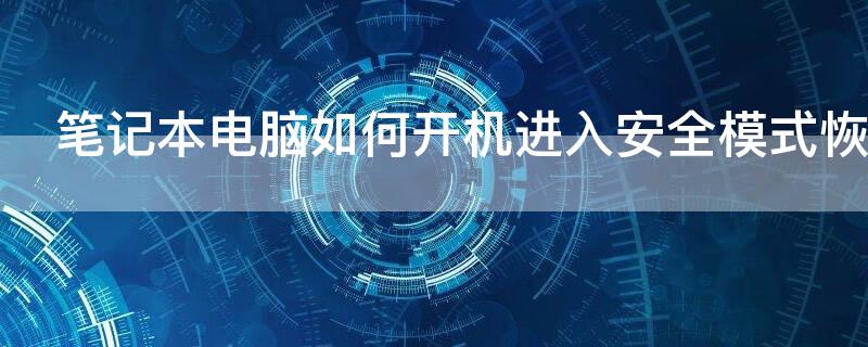 筆記本電腦如何開機(jī)進(jìn)入安全模式恢復(fù)系統(tǒng)