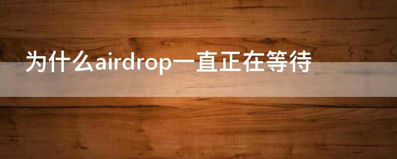 為什么airdrop一直正在等待