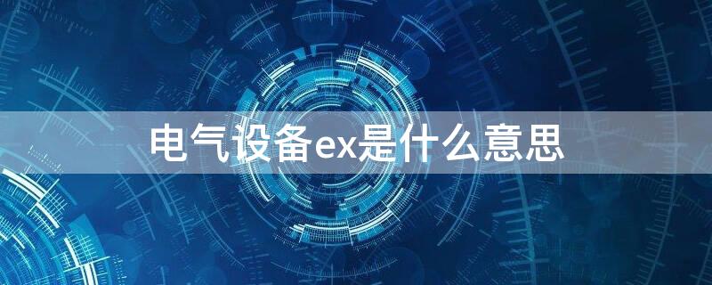 電氣設(shè)備ex是什么意思