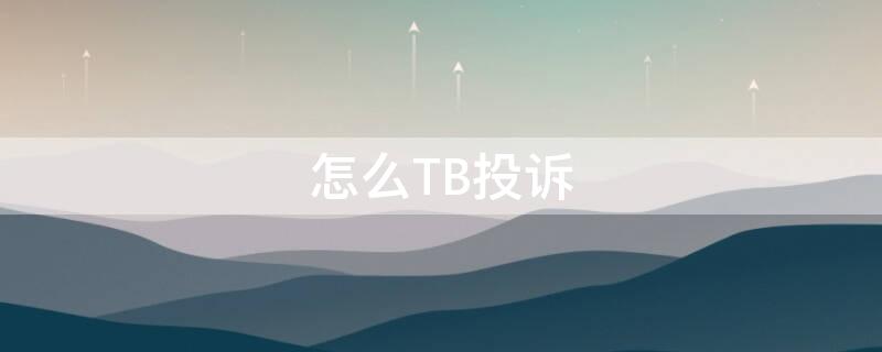 怎么TB投訴