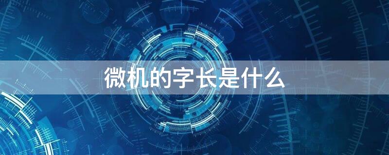 微機的字長是什么