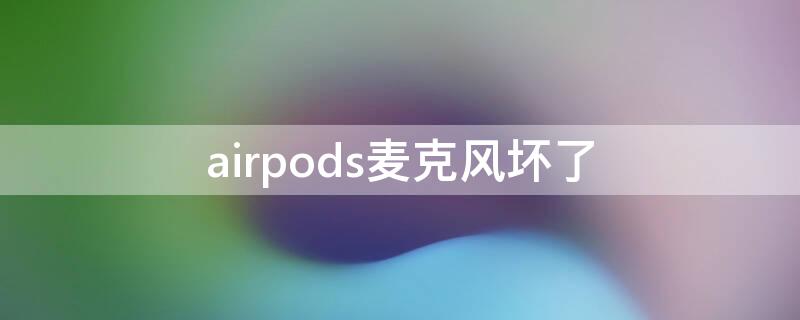 airpods麥克風(fēng)壞了