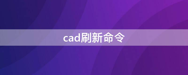 cad刷新命令