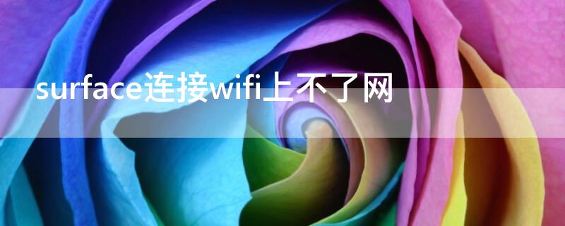 surface連接wifi上不了網(wǎng)