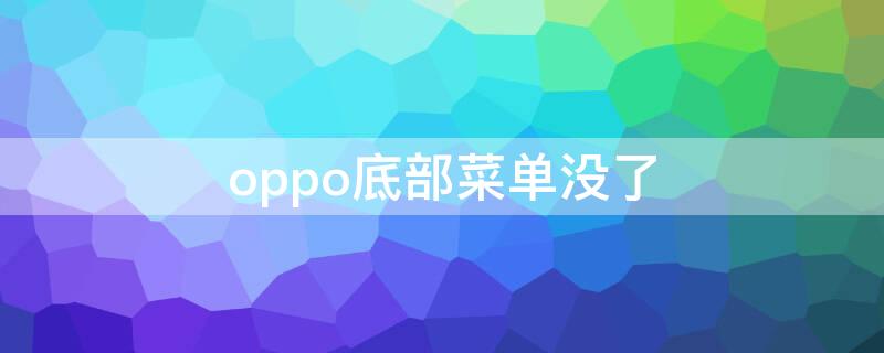 oppo底部菜单没了