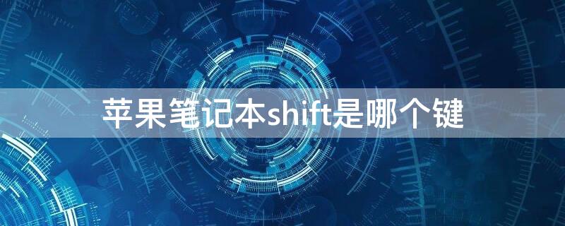 iPhone筆記本shift是哪個(gè)鍵