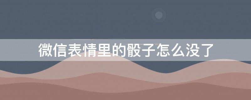 微信表情里的骰子怎么沒了