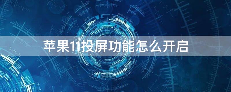 iPhone11投屏功能怎么开启