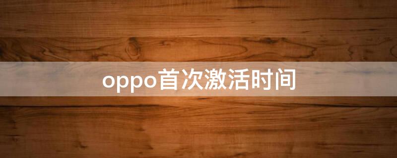 oppo首次激活時間