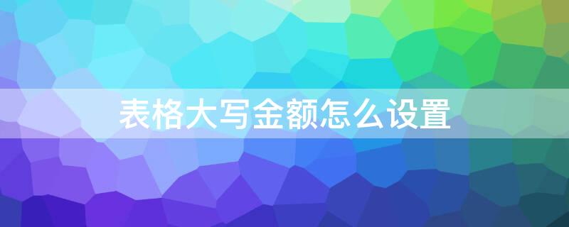 表格大写金额怎么设置