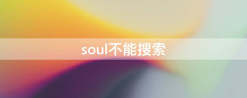 soul不能搜索