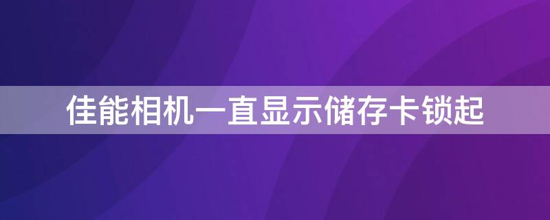 佳能相機(jī)一直顯示儲存卡鎖起