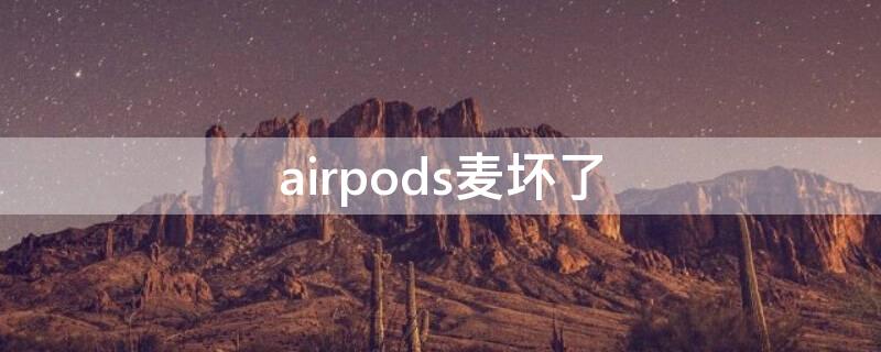 airpods麥壞了