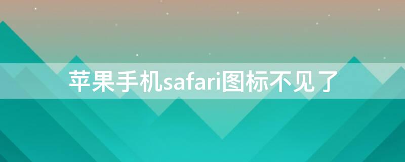 iPhone手機safari圖標不見了